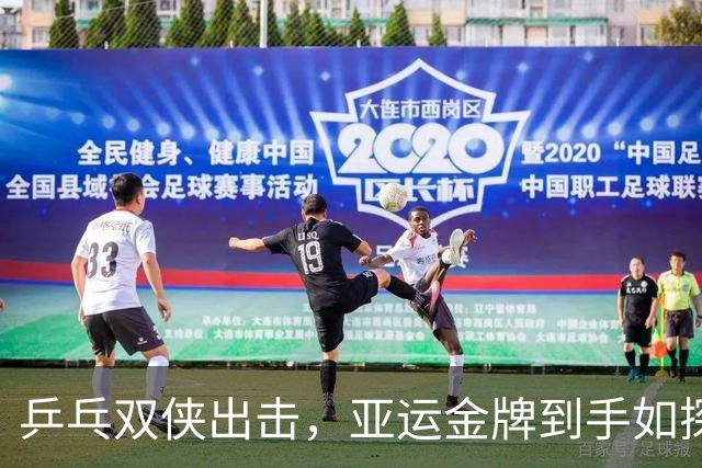 乒乓双侠出击，亚运金牌到手如探囊取物！