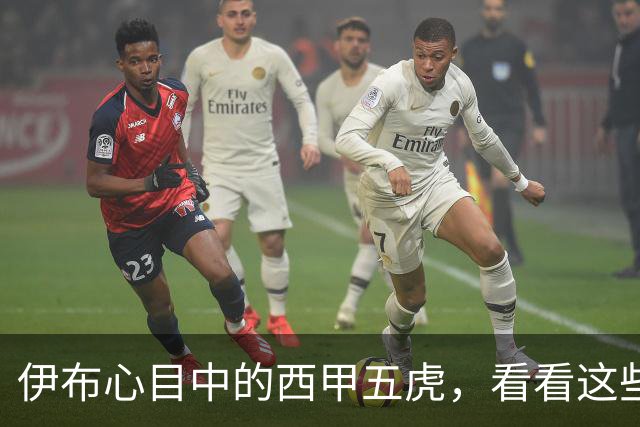 伊布心目中的西甲五虎，看看这些大咖是什么样的“魔法师”！