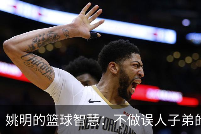 姚明的篮球智慧：不做误人子弟的“飞行员