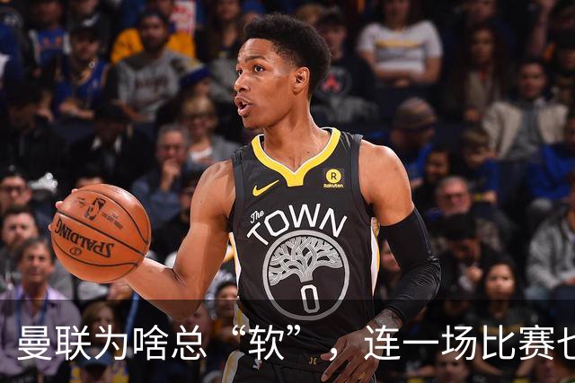 曼联为啥总“软”，连一场比赛也守不住？