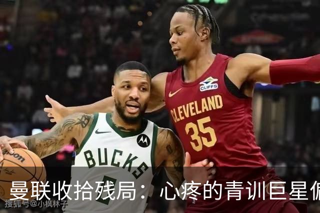 曼联收拾残局：心疼的青训巨星偏要远走高飞