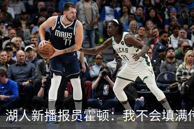 湖人新播报员霍顿：我不会填满传奇的鞋子，但我会热情大放异彩！
