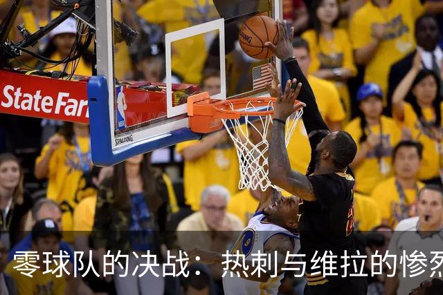 零球队的决战：热刺与维拉的惨烈较量