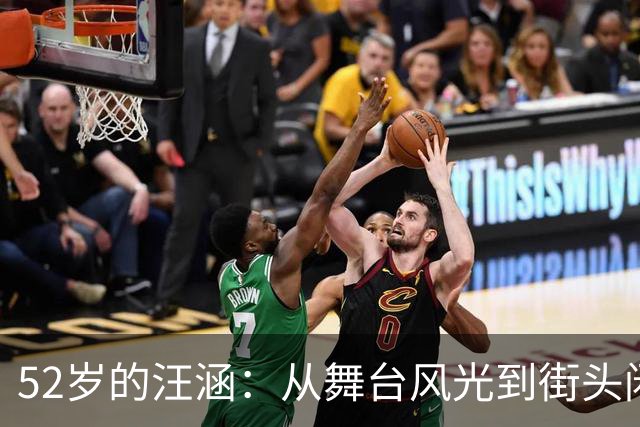 52岁的汪涵：从舞台风光到街头闲适，人生如戏