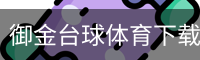 御金台球体育下载